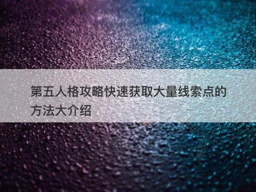 第五人格攻略快速获取大量线索点的方法大介绍
