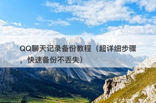QQ聊天记录备份教程（超详细步骤，快速备份不丢失）