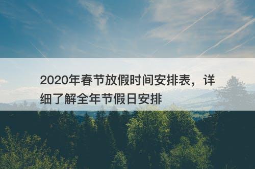 2020年春节放假时间安排表，详细了解全年节假日安排