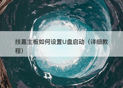 技嘉主板如何设置U盘启动（详细教程）