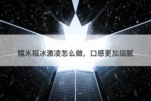 糯米糍冰激凌怎么做，口感更加细腻