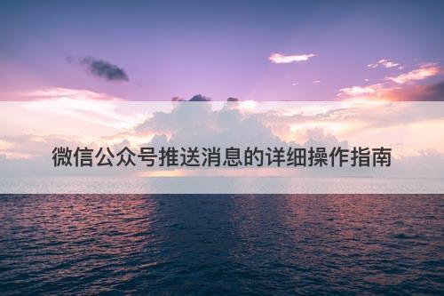 微信公众号推送消息的详细操作指南