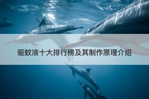 驱蚊液十大排行榜及其制作原理介绍