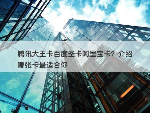 腾讯大王卡百度圣卡阿里宝卡？介绍哪张卡最适合你