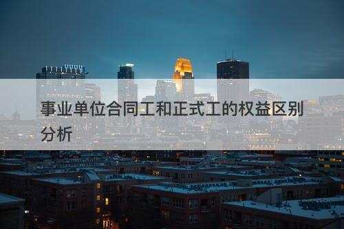 事业单位合同工和正式工的权益区别分析