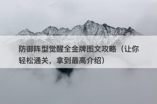 防御阵型觉醒全金牌图文攻略（让你轻松通关，拿到最高介绍）