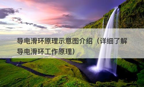 导电滑环原理示意图介绍（详细了解导电滑环工作原理）