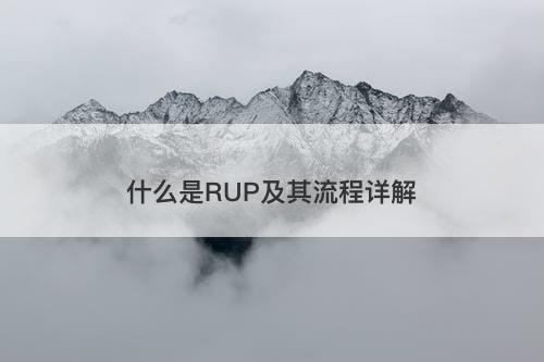 什么是RUP及其流程详解