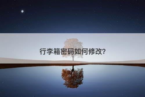 行李箱密码如何修改？