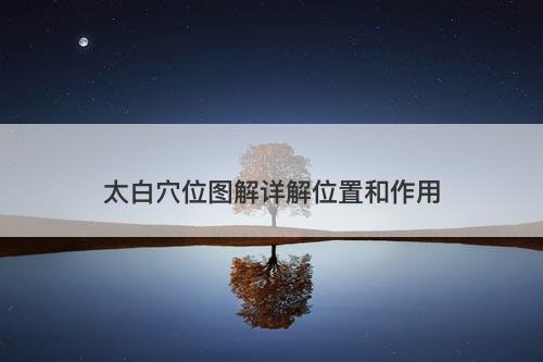太白穴位图解详解位置和作用