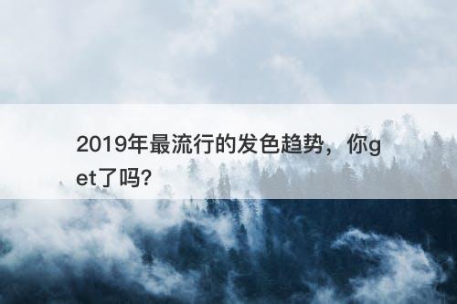 2019年最流行的发色趋势，你get了吗？
