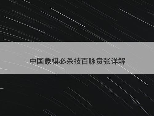 中国象棋必杀技百脉贲张详解