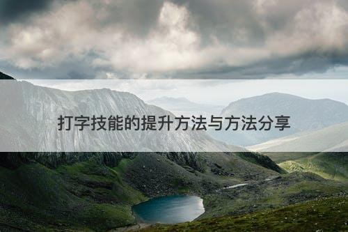 打字技能的提升方法与方法分享