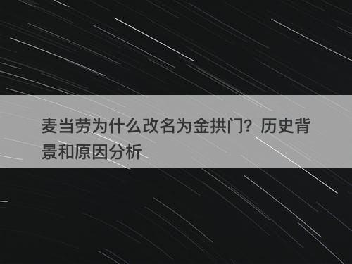 麦当劳为什么改名为金拱门？历史背景和原因分析