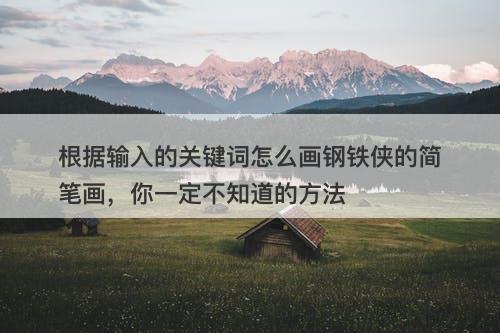 根据输入的关键词怎么画钢铁侠的简笔画，你一定不知道的方法