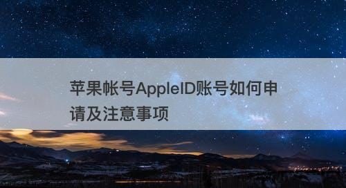 苹果帐号AppleID账号如何申请及注意事项