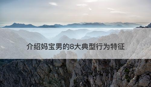 介绍妈宝男的8大典型行为特征