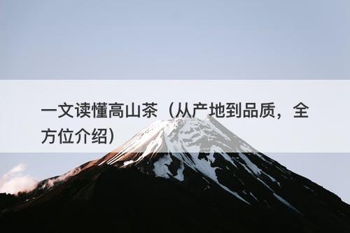 一文读懂高山茶（从产地到品质，全方位介绍）