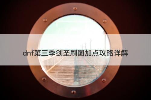 dnf第三季剑圣刷图加点攻略详解