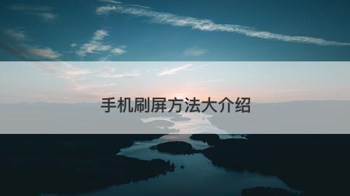 手机刷屏方法大介绍