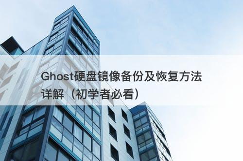 Ghost硬盘镜像备份及恢复方法详解（初学者必看）