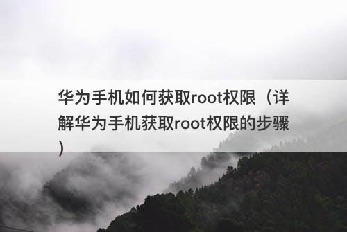 华为手机如何获取root权限（详解华为手机获取root权限的步骤）
