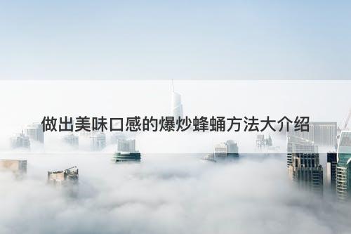 做出美味口感的爆炒蜂蛹方法大介绍