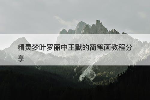 精灵梦叶罗丽中王默的简笔画教程分享