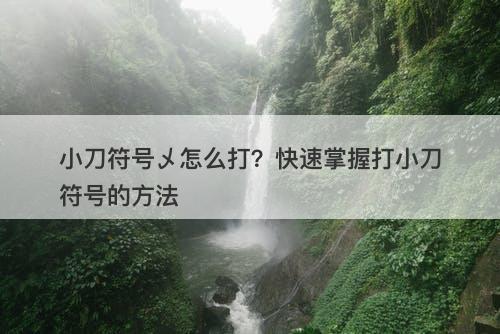 小刀符号乄怎么打？快速掌握打小刀符号的方法