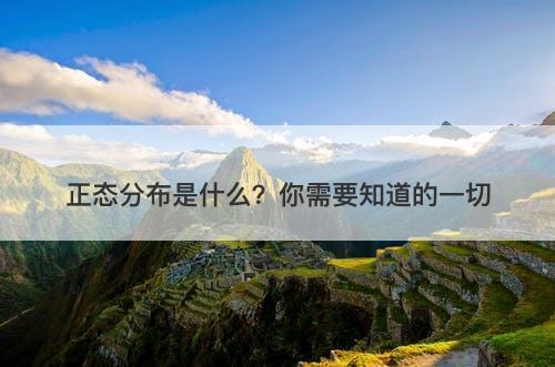 正态分布是什么？你需要知道的一切