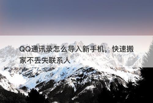 QQ通讯录怎么导入新手机，快速搬家不丢失联系人