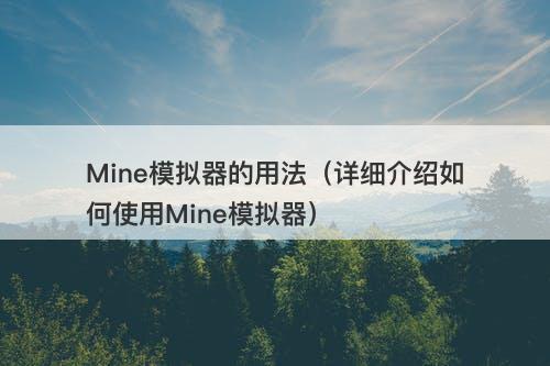 Mine模拟器的用法（详细介绍如何使用Mine模拟器）