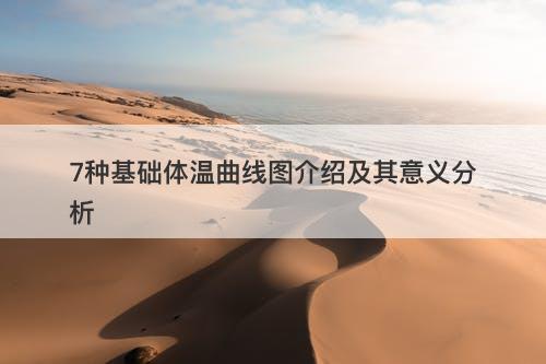 7种基础体温曲线图介绍及其意义分析-图1