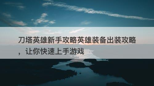 刀塔英雄新手攻略英雄装备出装攻略，让你快速上手游戏