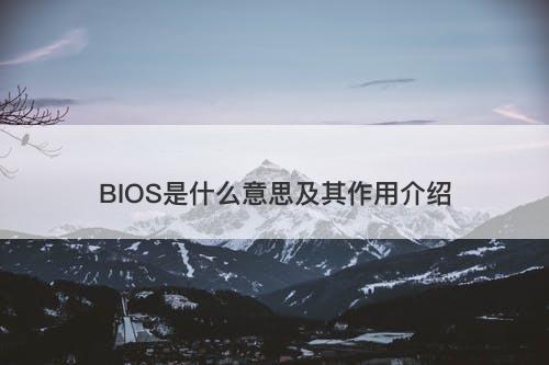 BIOS是什么意思及其作用介绍