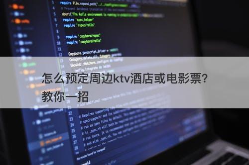 怎么预定周边ktv酒店或电影票？教你一招