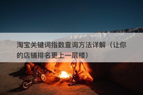 淘宝关键词指数查询方法详解（让你的店铺排名更上一层楼）