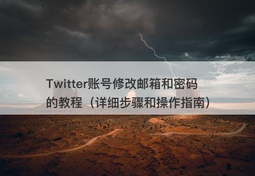 Twitter账号修改邮箱和密码的教程（详细步骤和操作指南）