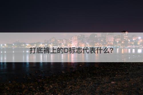 打底裤上的D标志代表什么？