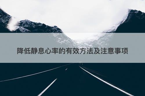 降低静息心率的有效方法及注意事项