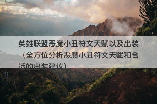 英雄联盟恶魔小丑符文天赋以及出装（全方位分析恶魔小丑符文天赋和合适的出装建议）