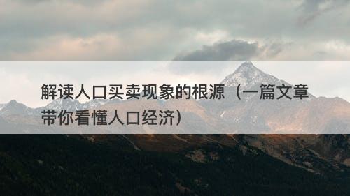 解读人口买卖现象的根源（一篇文章带你看懂人口经济）