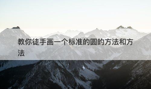 教你徒手画一个标准的圆的方法和方法