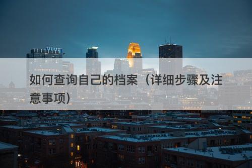 如何查询自己的档案（详细步骤及注意事项）