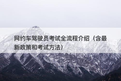 网约车驾驶员考试全流程介绍（含最新政策和考试方法）