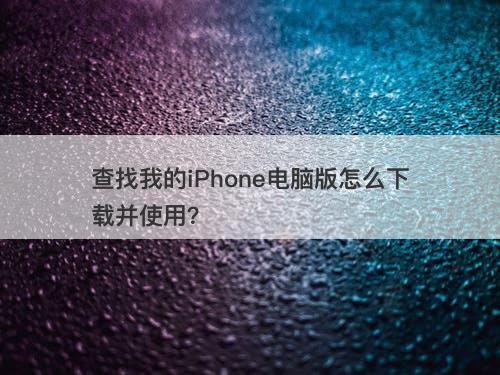 查找我的iPhone电脑版怎么下载并使用？-图1