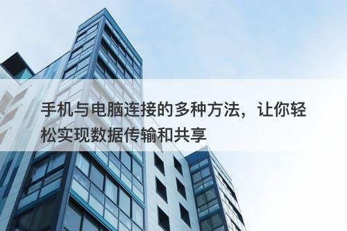 手机与电脑连接的多种方法，让你轻松实现数据传输和共享