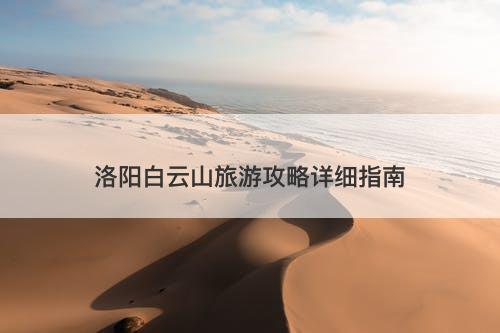 洛阳白云山旅游攻略详细指南