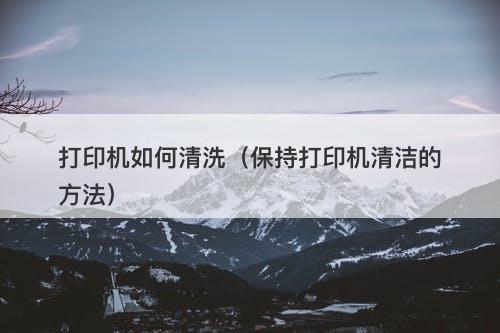打印机如何清洗（保持打印机清洁的方法）