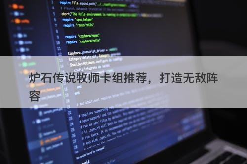 炉石传说牧师卡组推荐，打造无敌阵容